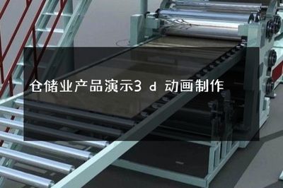 倉儲業(yè)產(chǎn)品演示3D動畫制作 智能化倉儲的視覺呈現(xiàn)