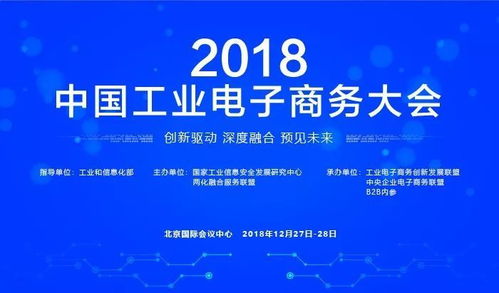 千企云集 巔峰盛宴 2018年中國工業(yè)電子商務(wù)大會前瞻